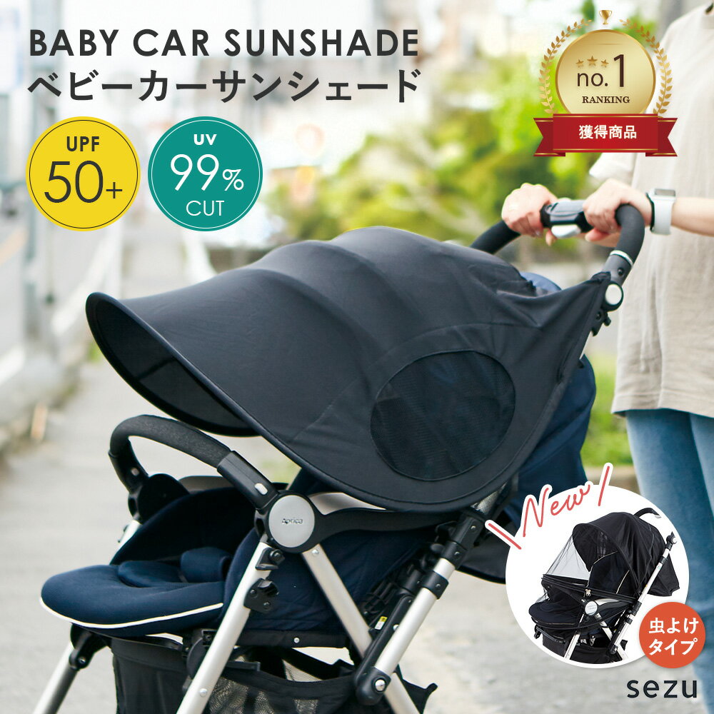 【楽天1位】ベビーカー 日よけ 虫除け カバー UVカット サンシェード メッシュ 赤ちゃん 暑さ対策 夏用 UVカット 虫よけ 蚊帳 日除け カバー ベビーカーサンシェード 日よけカバー 熱中症対策 紫外線対策 A型 B型 バギー ベビーバギー シェード