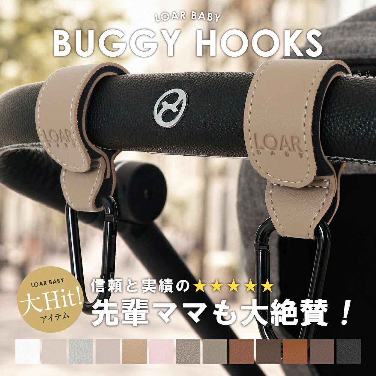 ［ママに選ばれるロングセラー商品！］ LOARBABY ロアベビー ベビーカーフック ベビーカーグッズ カラビナ 2個セット ベビーカー フック ギフト プレゼント おしゃれ ママ 荷物掛け 盗難防止 フック ペットバギー ベビーカー グッズ リベル 動画 送料無料