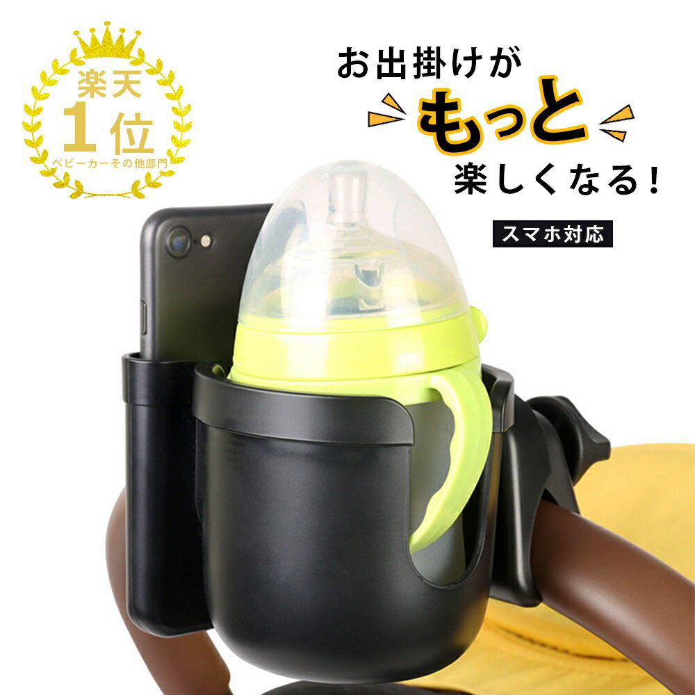 【楽天1位】ベビーカー ドリンクホルダー スマホホルダー付き シンプルな1個タイプ ボトルホルダー カップホルダー ハンドル 取り付け 簡単 サドル シンプル ペットボトル 哺乳瓶 ベビーマグ 水筒 ペットボトル 収納