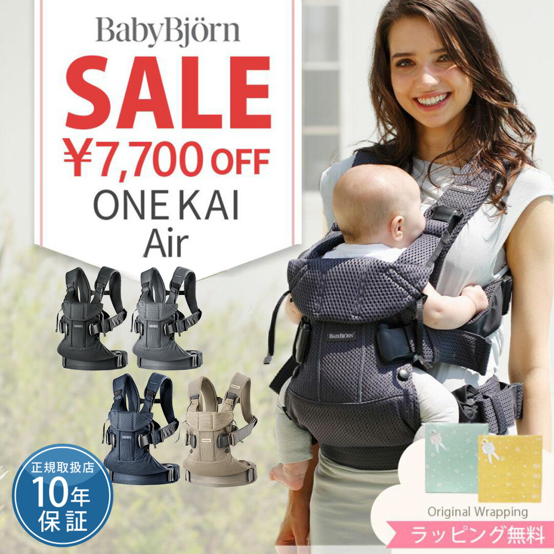 ベビービョルン 抱っこ紐 ONEKAI Air（ワンカイ エアー）メッシュ ONEKAI（ワンカイ）コットン 日本正規品10年保証｜babybjorn ワンカイエアー onekaiair 抱っこひも 出産祝 のし