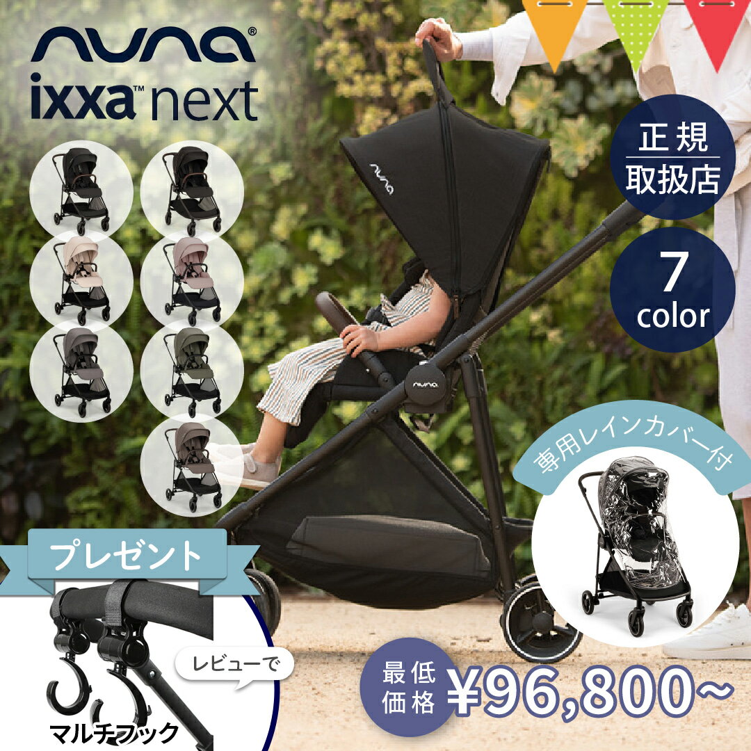 ＼レビュー特典付！／nuna ヌナ ベビーカー イクサ ネクスト｜キャビア ビスコッティ サンダー リベテッドローズ nunaベビーカー イクサネクスト ixxa next おしゃれ おでかけ 新生児 折り畳み後自立 TVS_C