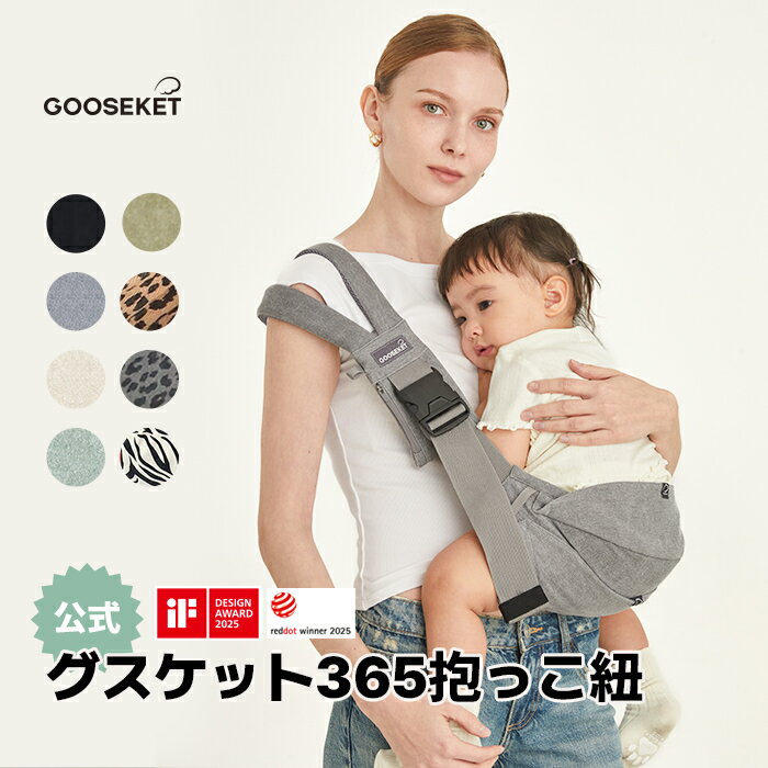【200円OFFクーポン】【グスケット抱っこ紐365】iF/ reddot/ キッズデザイン賞受賞 ママリ口コミ大賞受賞 セカンド抱っこひも 抱っこ紐 ヒップシート 子ども スリング 腰すわり～20kgまで コンパクト パパママ 男女兼用 赤ちゃん 収納ポーチ