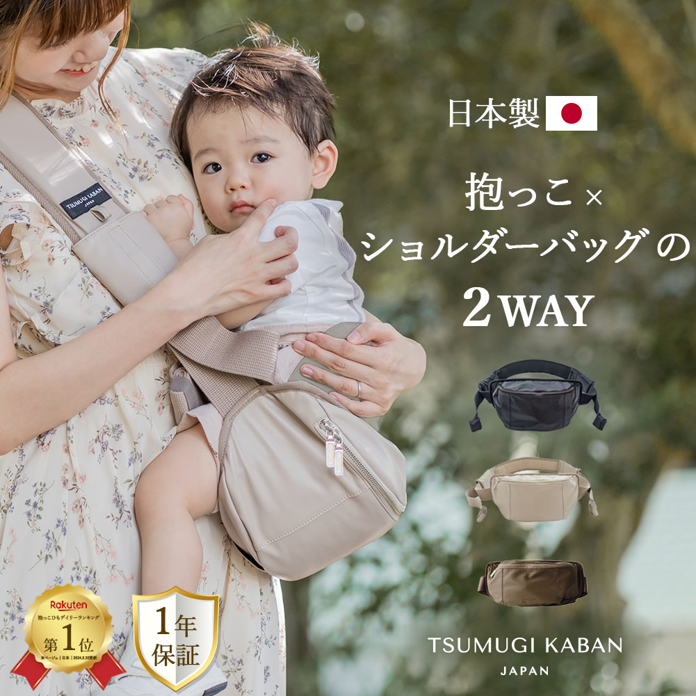 [2000円OFFcoupon+P5倍11日迄]日本製 ヒップシート 2way TSUMUGI KABAN ショルダーバッグ ヴィーガンレザー 抱っこバッグ セカンド抱っこ紐 おしゃれ かわいい 20kg ベビースリング ショルダー 大容量 軽量 ブラック黒ベージュ ブラウン 茶色 PU革 1歳 2歳 3歳 人気 出産祝い