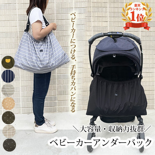 【在庫処分】 ベビーカーバッグ かわいい ベビーカー に かける バッグ ベビーカーバック アンダーバッグ 2way トートバッグ 防水 ベビーカーアンダーバッグ ママバッグトート バギーバッグ マザーズバッグ ベビーカー用 収納バッグ 小物入れ 大容量 赤ちゃん 送料無料