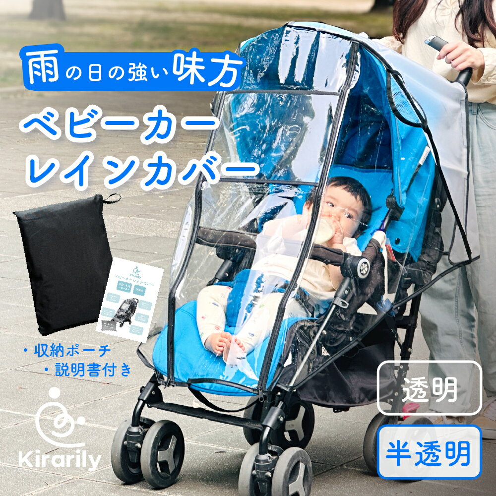 【楽天1位】ベビーカー レインカバー 雨よけ 雨対策 雨 カバー a型 b型 背面式 厚め 破れにくい 収納ポーチ 収納袋 バギー 汎用 ベビー用品 おでかけ 梅雨 ゲリラ豪雨 透明 半透明 風 雨具 防寒 つけたまま乗り降り