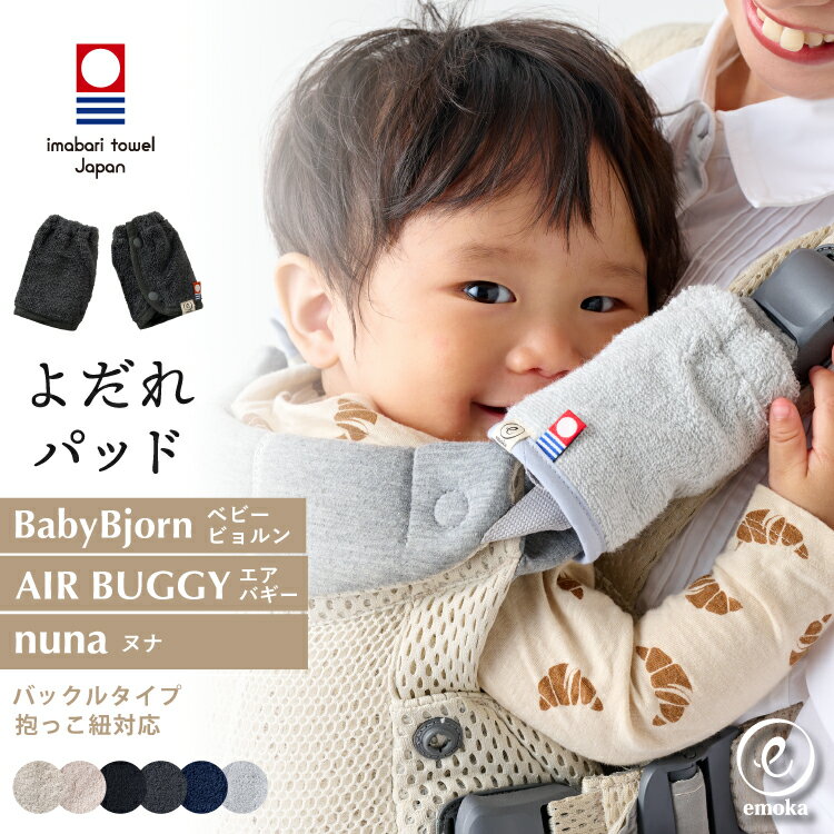 ベビービョルン よだれパッド くすみ 馴染むカラー HARMONY ONE KAI Air ONE KAI WE AIR ONE プラス AIR MOVE ベルトカバー エアバギー AIRBUGGY Laclis ラクリス nuna ヌナ 抱っこ紐 今治タオル よだれ 汚れ防止 おしゃれ emoka