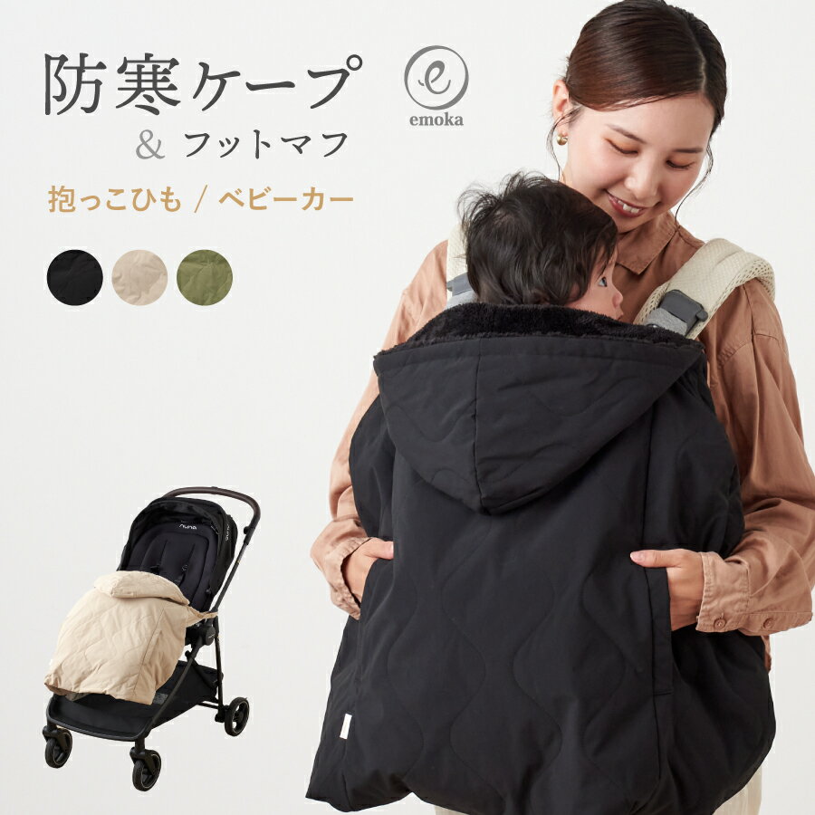抱っこ紐 防寒 ケープ 2025モデル 3way 抱っこひも カバー ポケット フード付き エルゴ オムニ ブリーズ オムニ 360 アダプト ベビービョルン ベビーケープ ベビーカー 裏ボアキルティング 撥水加工 emoka