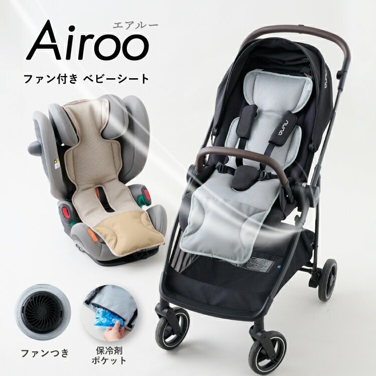 【SUMMER SALE】【Airoo 公式】ファン付き ベビーカーシート メッシュ ベビーシート 冷却シート ひんやり 夏用 扇風機 チャイルドシート バウンサー 暑さ対策 熱中症対策 赤ちゃん 子供 ベビー用品 保冷剤 電動 お出かけ 送料無料 本体のみ エアルー emoka