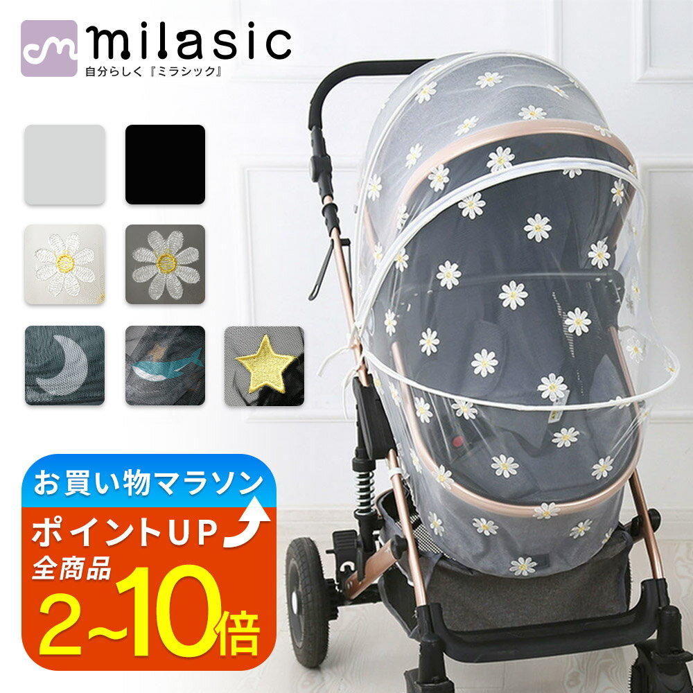 【6冠楽天1位 MILASIC公式】ベビーカーカバー 蚊帳 ネット 360° ベビーカー用虫よけネット 通気性検査実施 ベビーカー 用蚊帳 カバー 防虫 虫除けネット 折りたたみ式 ゴミ除け 着脱 簡単 虫除け ホコリよけ ダブル開閉ファスナー ワイヤー入り ベビーカー対応 ベビー用品