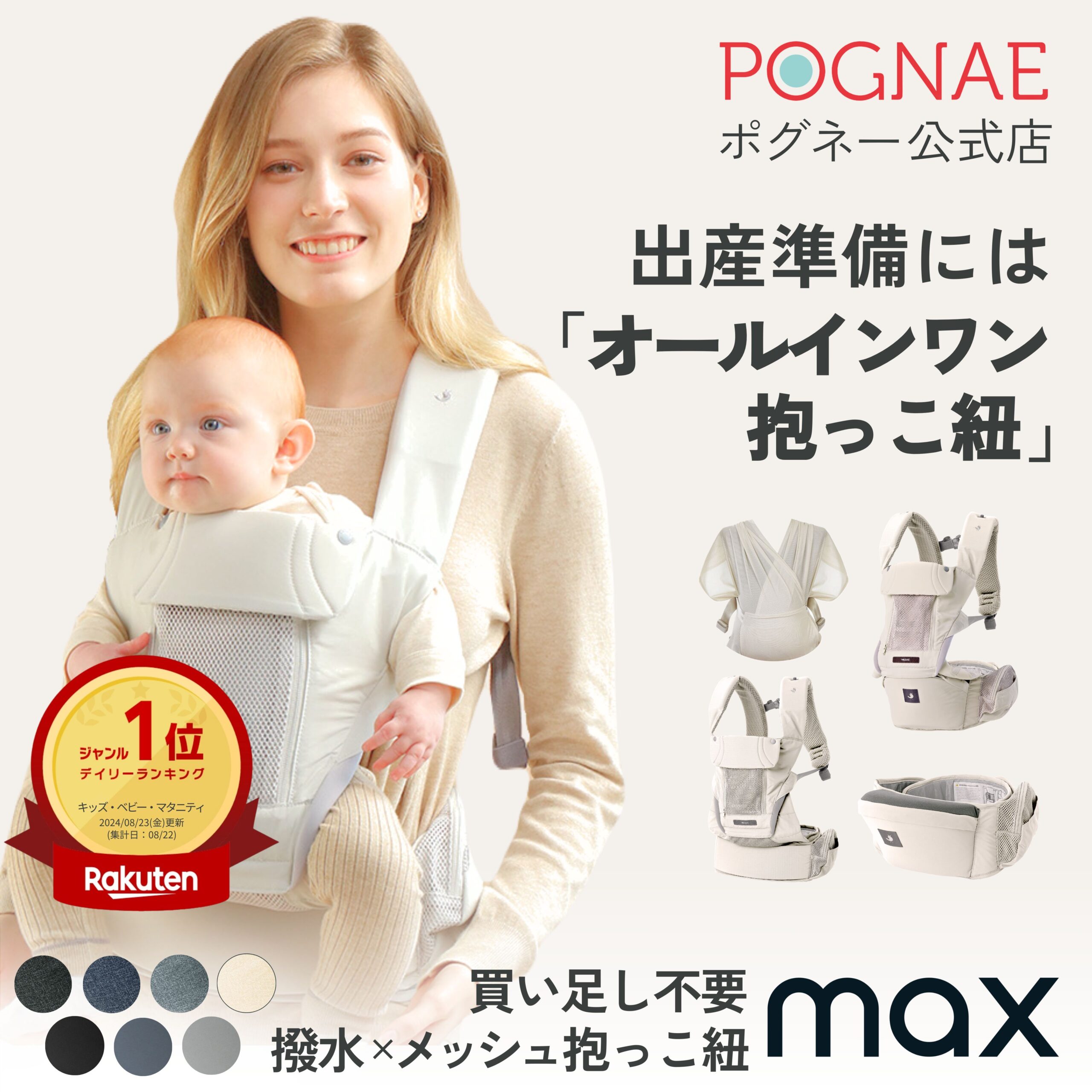 ヒップシート オールインワン 抱っこ紐 MAX 新生児 3歳 まで使える 4WAY 11通り の抱き方 撥水 メッシュ 抱っこひも 腰 楽 軽い 出産準備 出産祝い だっこひも ベージュ 前向き抱っこ おんぶ おしゃれ 人気 ポグネー