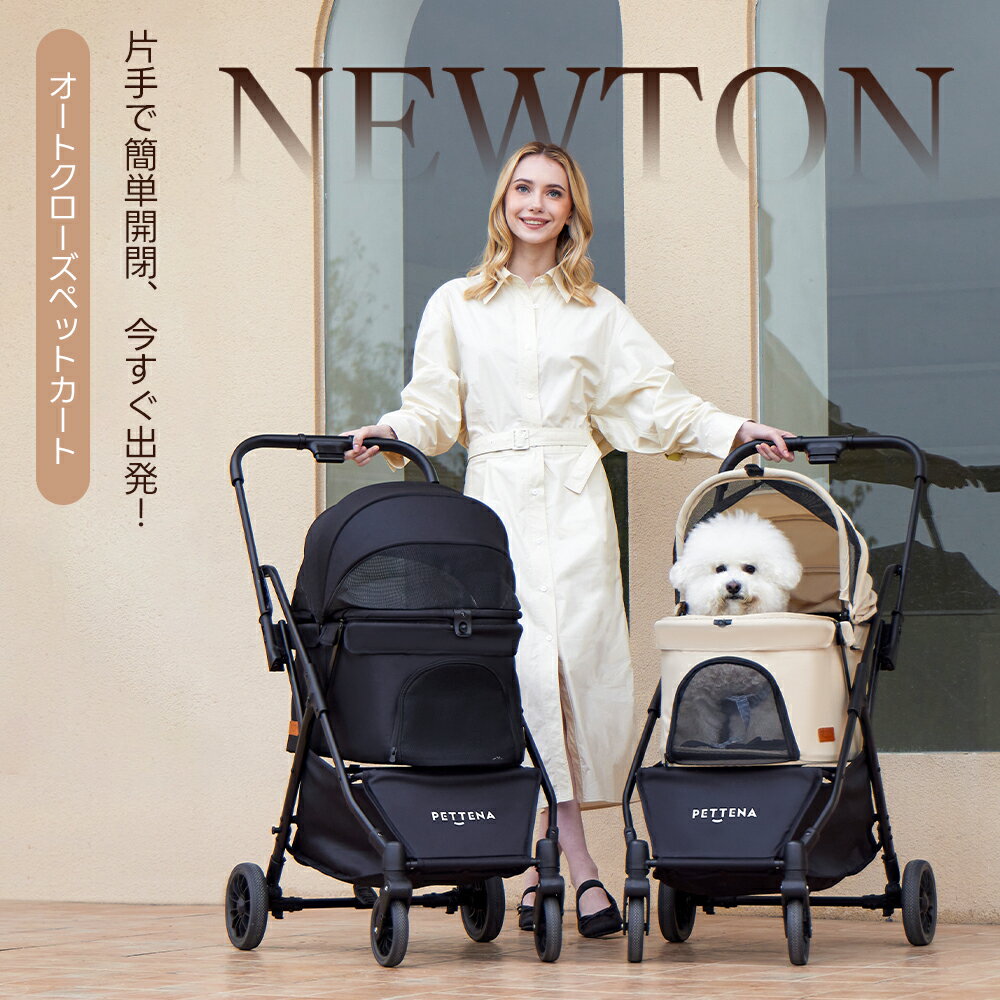【楽天1位】ペットカート 一体型 PETTENA NEWTON軽快走行 犬 カート 4輪 ペテナペットカート ペットキャリー 犬カート ペットバギー 犬用バギー ワンタッチ 折りたたみ 自立可 多頭 小型犬 中型犬 猫 多機能 犬用ベビーカー