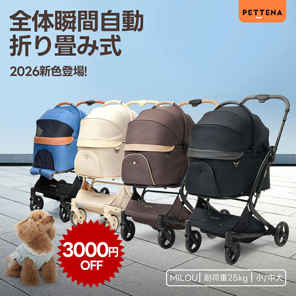 本日限定3000円OFFCOUPON/「楽天1位」【特許登録済み·史上初瞬折り】ペットカート PETTENA MILOU小型犬 軽快走行 分離式 4輪ペットカート 対面式 ペットキャリー 犬カート ドッグカート 犬用バギー 折りたたみ式 自立可 多頭 犬バギー 多機能 犬用ベビーカー 耐荷重25KG