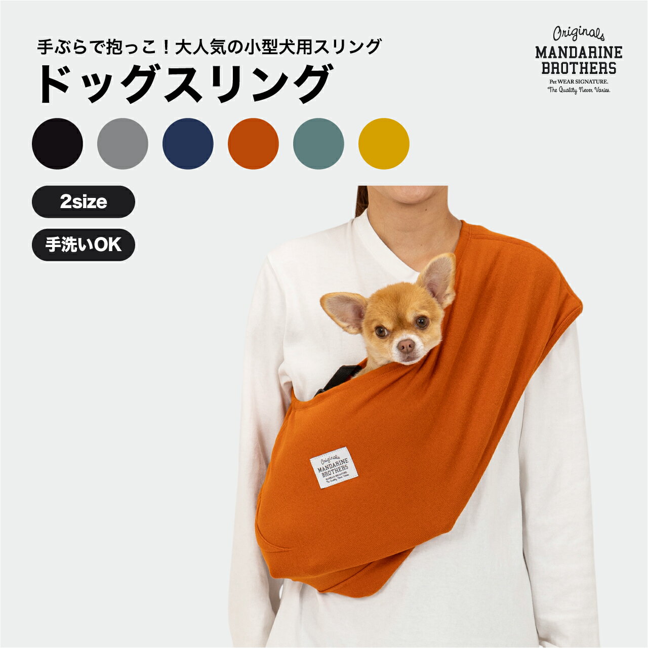 犬 スリング シンプル フィット 小型犬 たためる ドッグスリング 抱っこ紐 抱っこひも 軽い コンパクト バッグスリング 密着 軽量 犬 キャリーバッグ 手ぶら チワワ トイプー 携帯 おしゃれ MANDARINE BROTHERS / DOG SLING