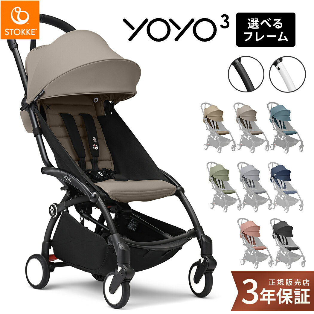 【正規品】25%off ストッケ YOYO3 6+ 6ヶ月から 軽量 コンパクト 機内持ち込み STOKKE ヨーヨー スリー シックスプラス ベビーカー yoyo B型 折りたたみ 旅行 帰省 おしゃれ 最新モデル 送料無料