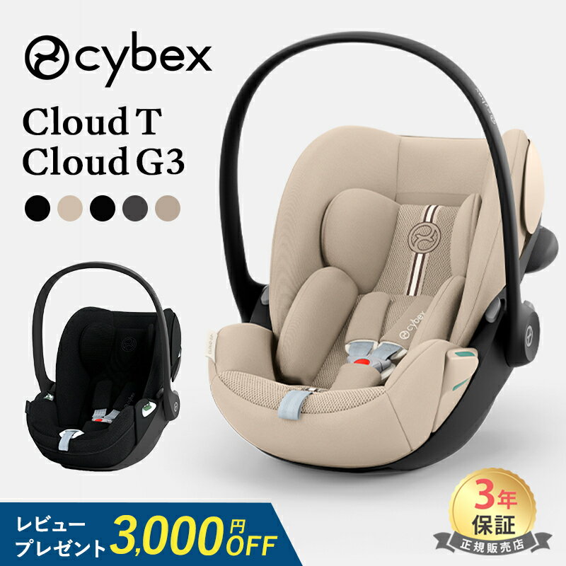 【レビュー特典】 サイベックス クラウド T i-Size クラウド G3 ベビーシート チャイルドシート cybex CLOUD T i-Size トラベルシステム ベビーカー 新生児 出産祝い 出産準備 ベビー 赤ちゃん 送料無料 正規品 3年保証