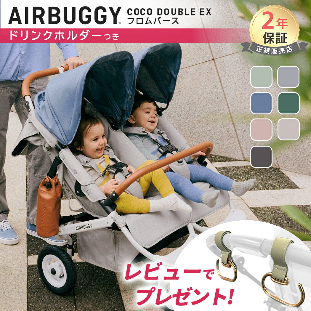 ＼レビュー特典あり!／ エアバギー ココ ダブル EX フロムバース ベビーカー ドリンクホルダー 付き 双子 双子用 エアバギー ベビーカー 新生児 2人乗り 年子 出産祝い ココダブル AIRBUGGY 正規品 2年保証 送料無料 即納