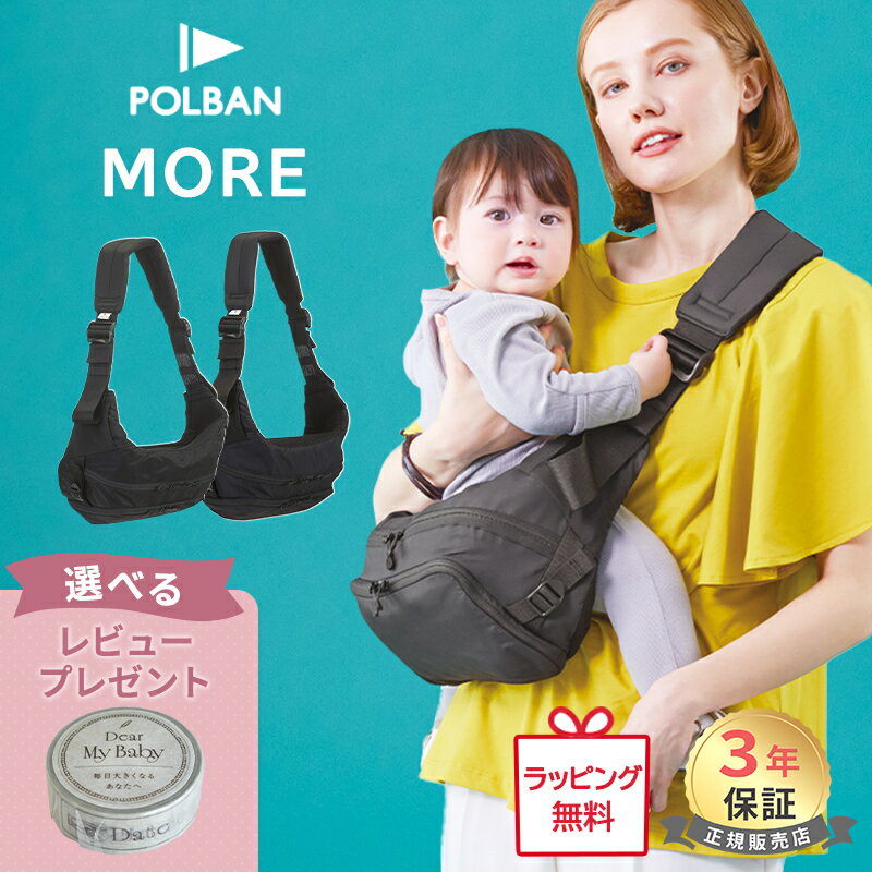 【正規店3年保証】 レビュー特典あり ヒップシート ポルバン モア POLBAN MORE ポルバンモア ブラック 最新モデル お出かけ ショルダーバッグ 抱っこひも ヒップシート ウエストポーチ 腰 抱っこ 楽 軽量 出産祝い コーデュラナイロン