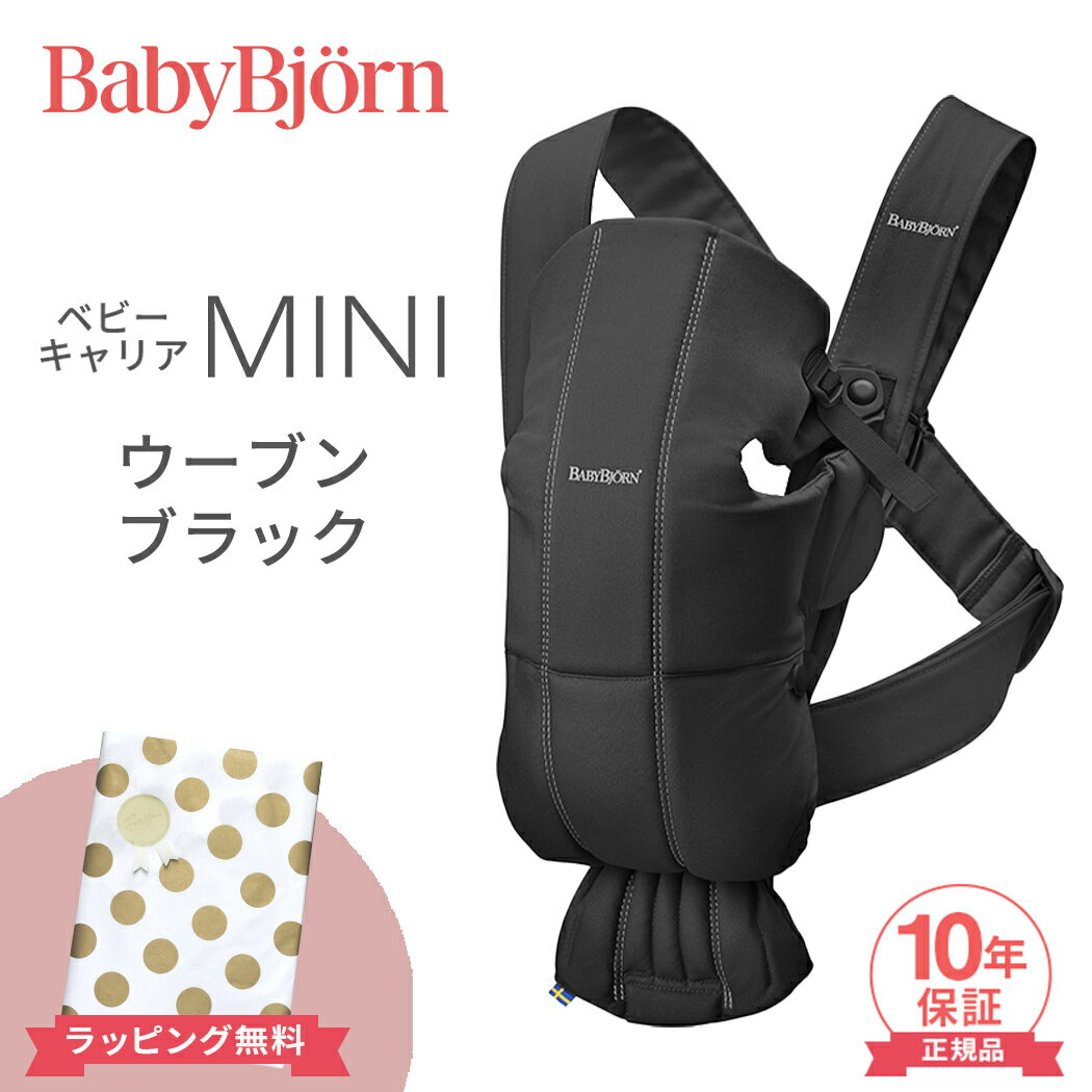 ベビービョルン 抱っこ紐 ミニ ブラック ウーブン ベビーキャリア BabyBjorn MINI 新生児 日本正規品 10年保証 SG基準 出産祝い 即納 送料無料