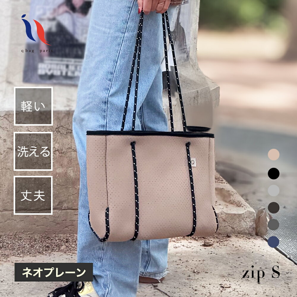 ≪楽天★高評価4.66≫ マザーズバッグ トート 小さめ 小ぶり ミニ サブバッグ ママバッグ レディース バッグ バック 男女兼用 メンズ 軽量 軽い ファスナー 洗える 通勤 通学 旅行 春夏 母の日 誕生日 プレゼント ギフト │ qbag paris ネオプレーン Sサイズ ジップ付き
