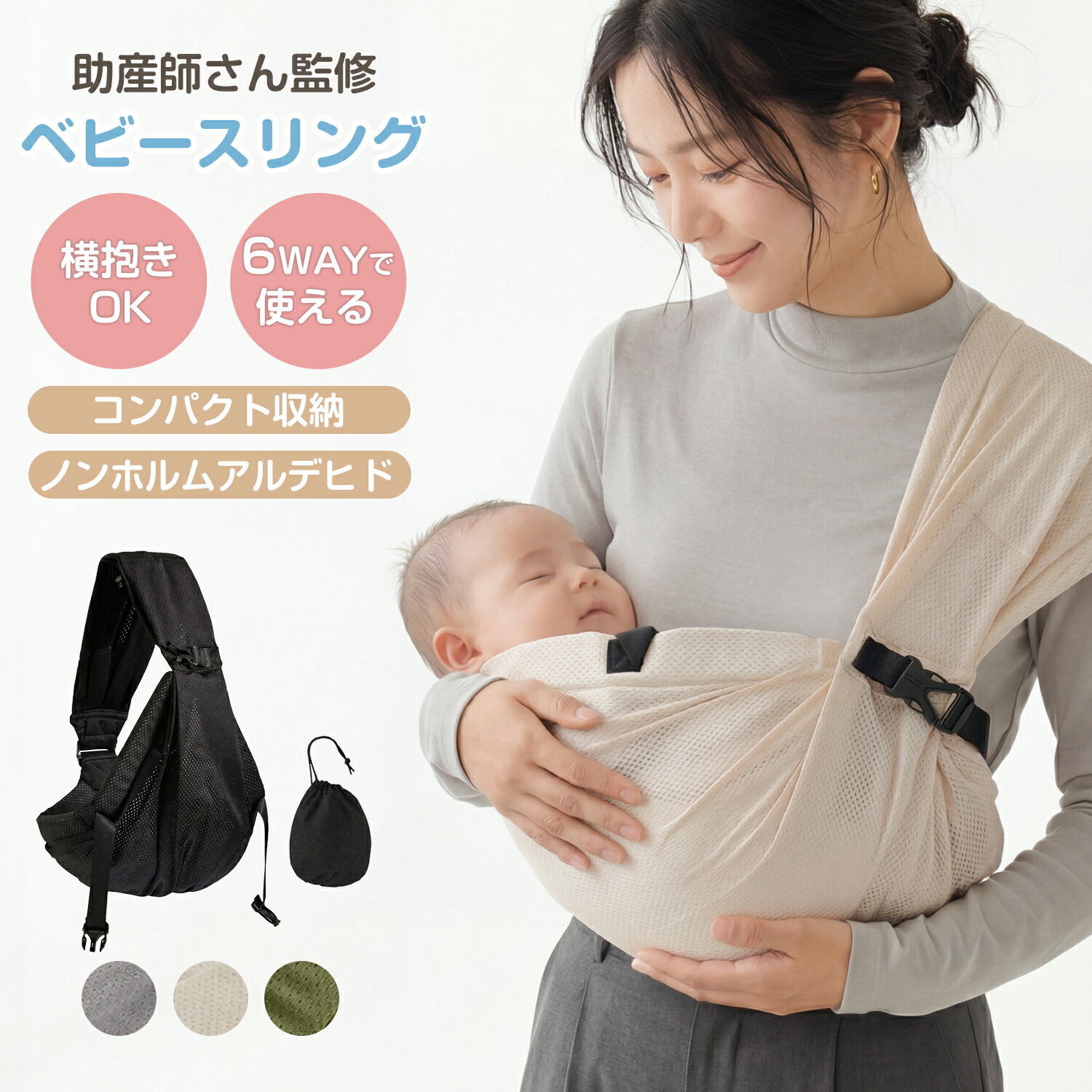 ベビースリング 新生児 抱っこ紐 抱っこひも 横抱き 縦抱き サイズ調整可能 コンパクト 軽量 軽い 収納 持ち運び簡単 メッシュ 通気性 夏対応 授乳サポート 助産師監修 出産祝い 洗濯OK 収納袋