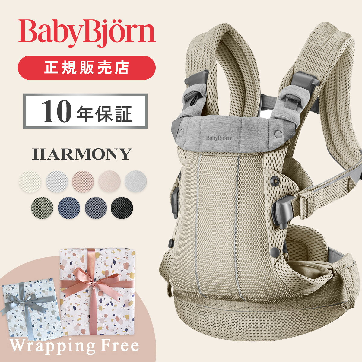 【正規販売店10年保証】限定SALE ベビービョルン ハーモニー 抱っこ紐 Babybjorn HARMONY ( 最上級モデル メッシュ 新生児 首すわり前 生後1ヶ月 赤ちゃん ベビー ベビーキャリア 抱っこひも 楽 SG基準 対面抱き 前向き おんぶ紐 出産祝い プレゼント ギフト )【即納】