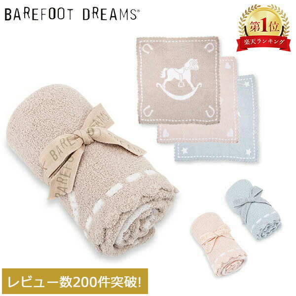 ベアフットドリームス BAREFOOT DREAMS ブランケット ひざ掛け ベビー おくるみ ベビー毛布 出産祝い ベビーカー コンパクト ベビー用品 誕生日 ギフト プレゼント 赤ちゃん 子供 こども キッズ