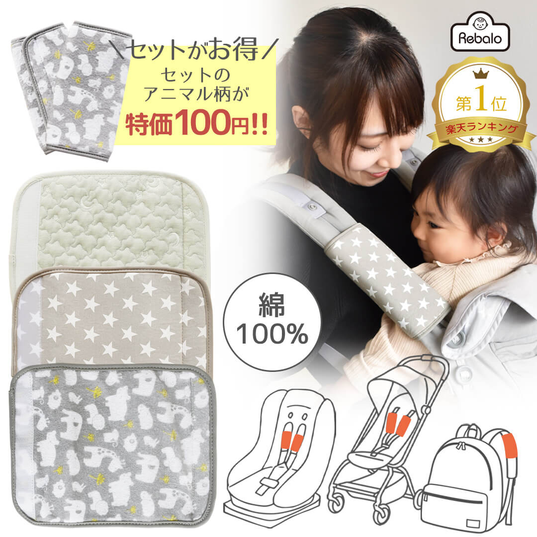 【セット購入のアニマル柄100円】 よだれカバー ベルトカバー NR656 NR670 NR682 Rebalo おまかせ便3 抱っこひも 抱っこ紐 よだれパッド 抱っこ紐カバー サッキングパッド 北欧 おしゃれ かわいい イブル 星 月 アニマル スター 綿100％ ベビー 赤ちゃん レビュー特典対象