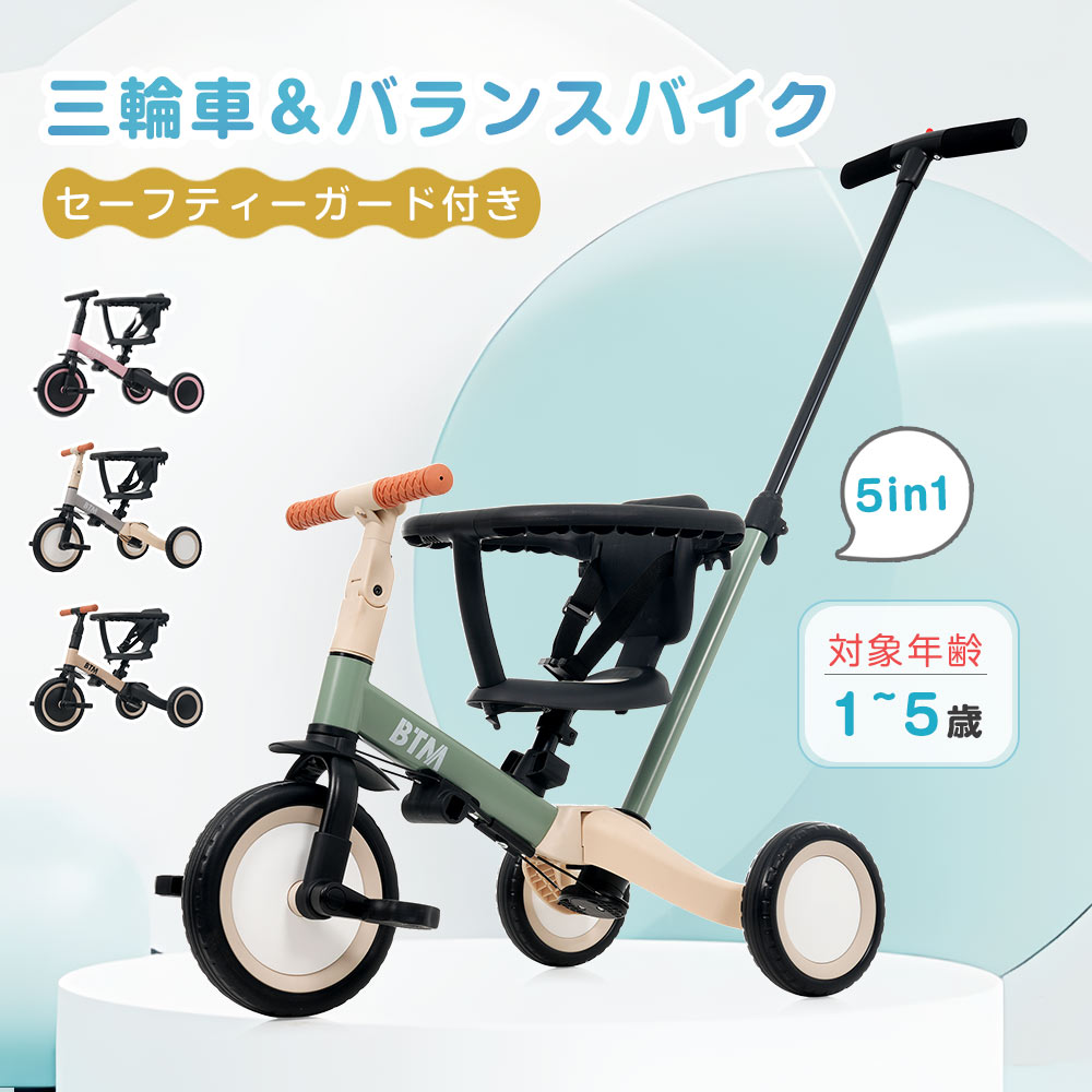 【19日まで5%OFFクーポンあり】子供用三輪車 キッズバイク BTM セーフティーガード付き 三輪車 5in1 5way バランスバイク 足けりバイク ベビーカー 手押し棒 子供用三輪車 3輪 出かけ お散歩 ペダル付き 安全ベルト付き コントロールバー かじとり