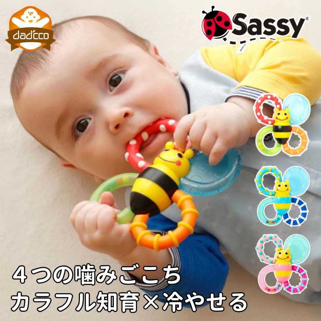 歯固め サッシー sassy カミカミみつばち 歯 出産祝い 赤ちゃん 【 おもちゃ ベビー 歯がため ラトル 女の子 男の子 0歳 3ヶ月 6ヶ月 7ヶ月 8ヶ月 9ヶ月 10ヶ月 送料無料 おしゃれ おすすめ ベビー プレゼント ギフト ベビーカー ラトル 生え始め 知育玩具