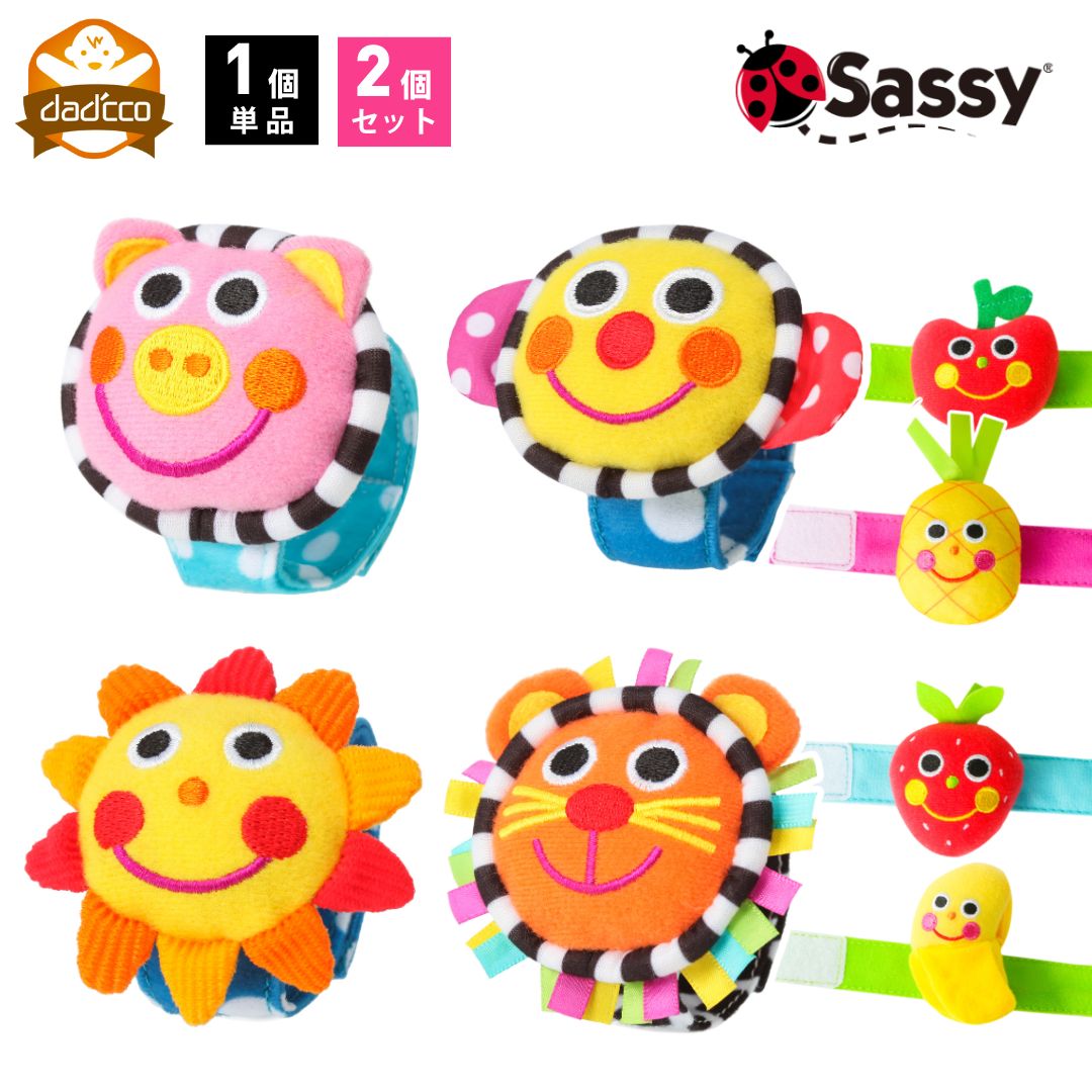 赤ちゃん おもちゃ sassy 手首 ラトル 0歳 ガラガラ 1個 【 ベビー 新生児 男の子 女の子 リストバンド サッシー チャームバンド リストラトル 腕 ベビーカー お出かけ チャイルドシート 布 洗濯 1ヶ月 2ヶ月 3ヶ月 4ヶ月 5ヶ月 6ヶ月 7ヶ月 8ヶ月 出産祝 プレゼント