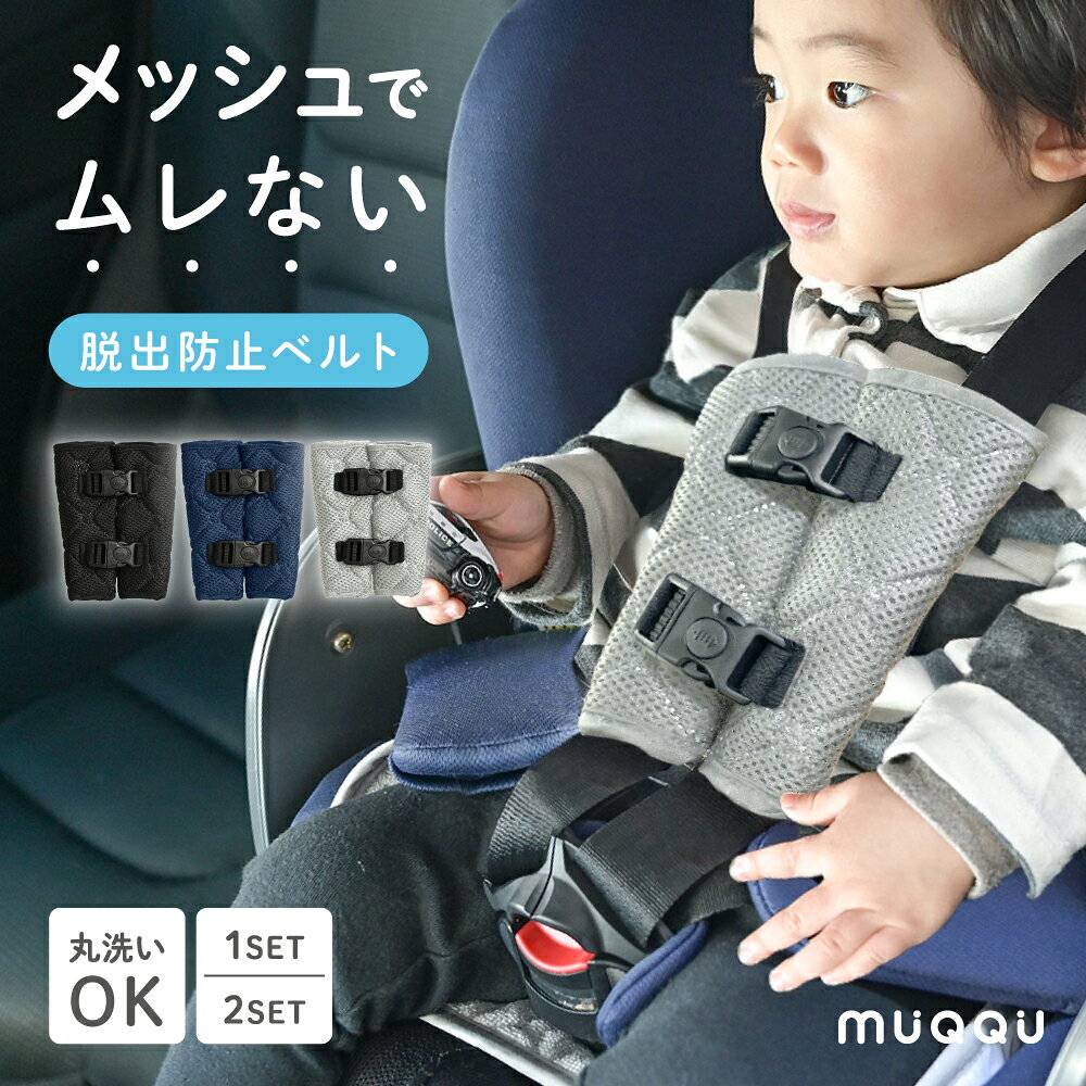 ＼ プライスダウン ／ メッシュ生地 抜け出し防止ベルト 抜け出し防止 チャイルドシート 抜け出し防止シート ベルト 抜け出し 防止 シートベルト カバー ベビーカー ジュニアシート ハーネス シート 赤ちゃん ダブルロック 自転車 車 肩抜け [MUQQU]