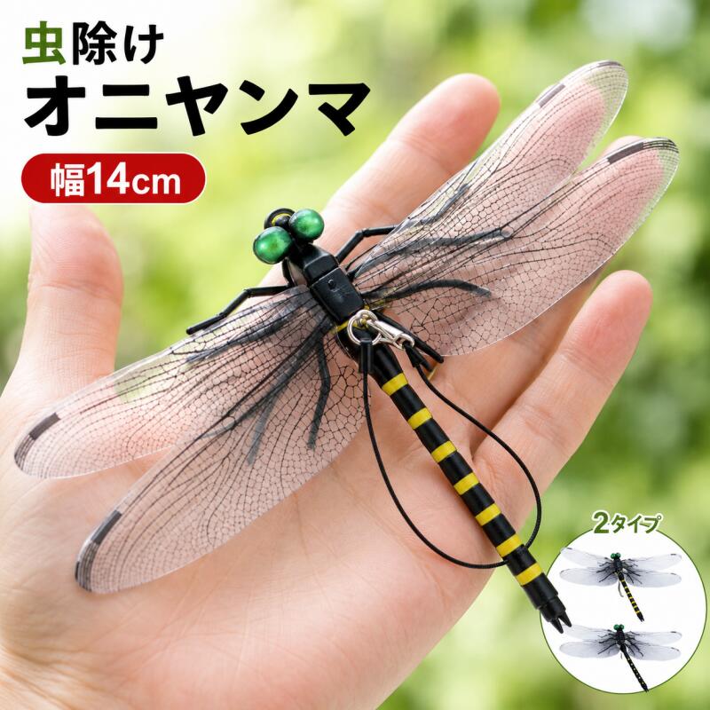 【激安1点196円＆6点購入で！】おにやんま型 虫対策ストラップ（リアルトンボデザイン・14cm）｜薬剤不使用・電池不要｜アウトドア・キャンプ・釣り・ベビーカー・害虫対策に
