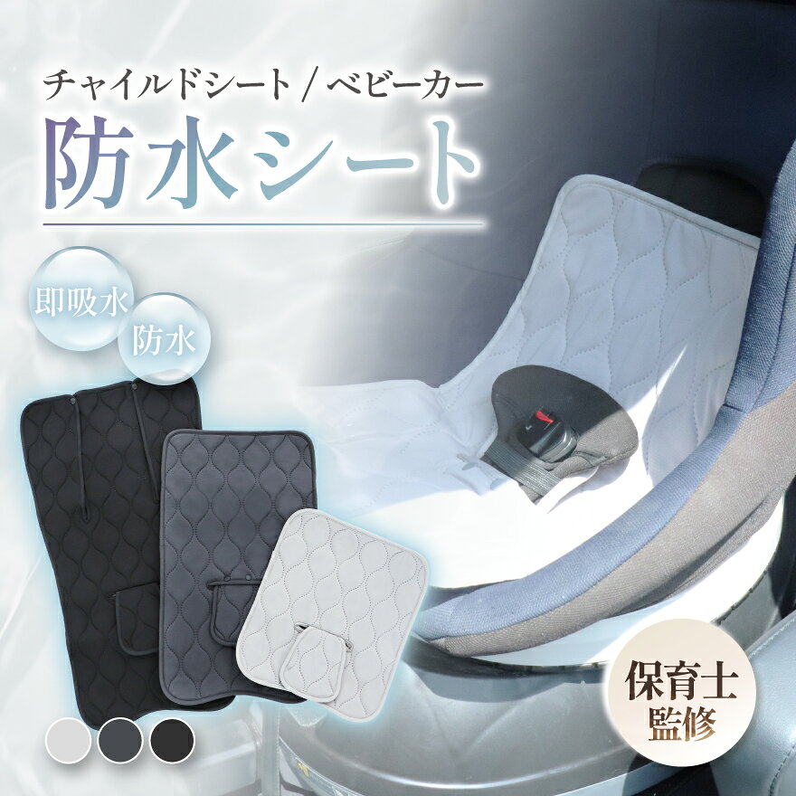 【保育士監修】 チャイルドシート 防水シート ＼ 3サイズ展開 ／ 【 たった1秒 即 吸水 】 ベビーカー 防水 マット 保護マット カバー パッド 滑り止め シートカバー おむつ漏れ お漏らし おしっこ おねしょ 食べこぼし 赤ちゃん