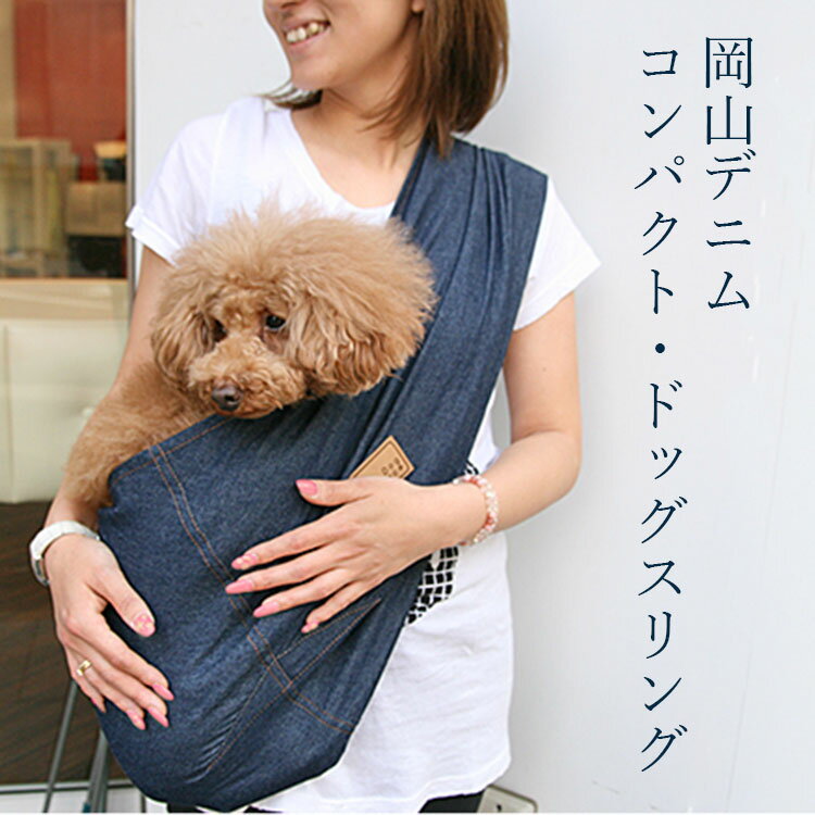 送料無料| 送料込み| ドッグスリング | 犬 スリング| 犬 抱っこひも| 名入れ刺繍対応｜お名前入れ|Dog Peace（ドッグピース) メール便 ゆうパケット対応 小型 — 岡山デニム・コンパクトドッグスリング［飛出し防止フック付] スリング 犬 小型犬 dog sling