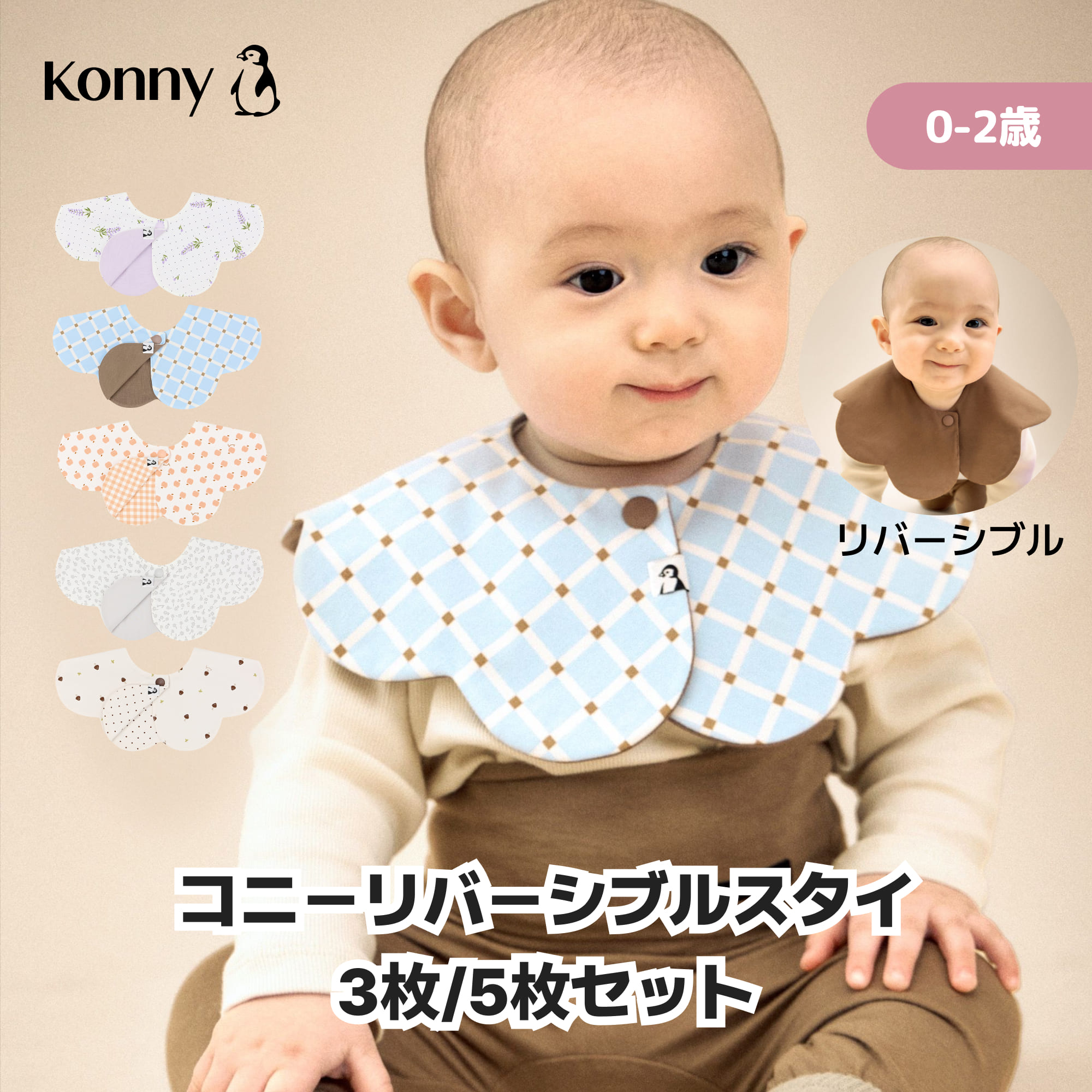 【お買い物マラソンP10倍】コニーリバーシブルスタイ 360 ローリング コニー Konny よだれかけ 出産祝い セット 保育園 ベビースタイ 入園準備 子供服 抱っこ紐 よだれカバー 胸元 前掛け コニースタイ