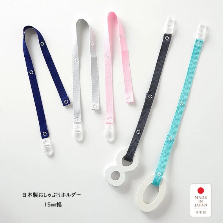 おしゃぶりホルダー 日本製 柔らか素材 15mm 幅 清潔 洗濯 マルチクリップ シンプル マルチストラップ ベビーカー 落下防止 出産祝い 内祝い ギフト かわいい 可愛い キュート