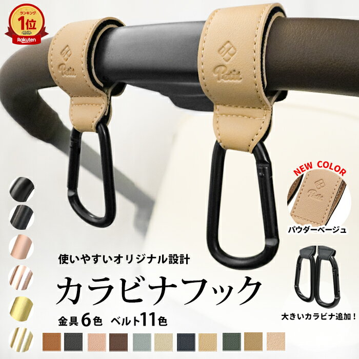 大きめ カラビナ ベビーカーフック ベビーカー 荷物 かける フック ベビーカーグッズ 人気 リベル フック おしゃれ ママ 荷物掛け フック ペットバギー ペットカート ギフト プレゼント ベビーカー グッズ 出産祝い 盗難防止 送料無料 動画