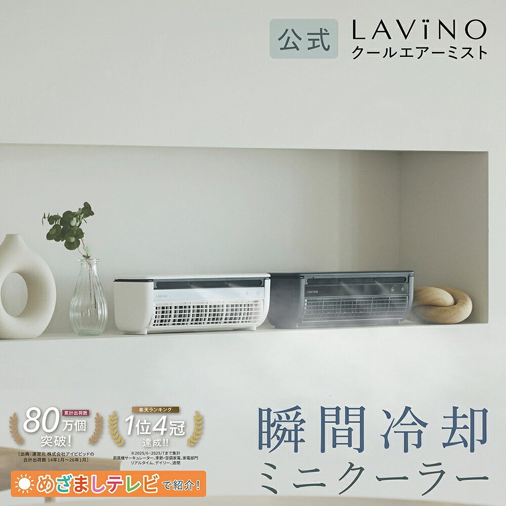 【めざましテレビ、かまいたちさんYoutubeで紹介】LAViNO 公式 クールエアーミスト 楽天1位 スポットエアコン 冷風扇 ミニエアコン ミニクーラーポータブルクーラー ペルチェ素子 コードレス クールエアミスト ラビーノ