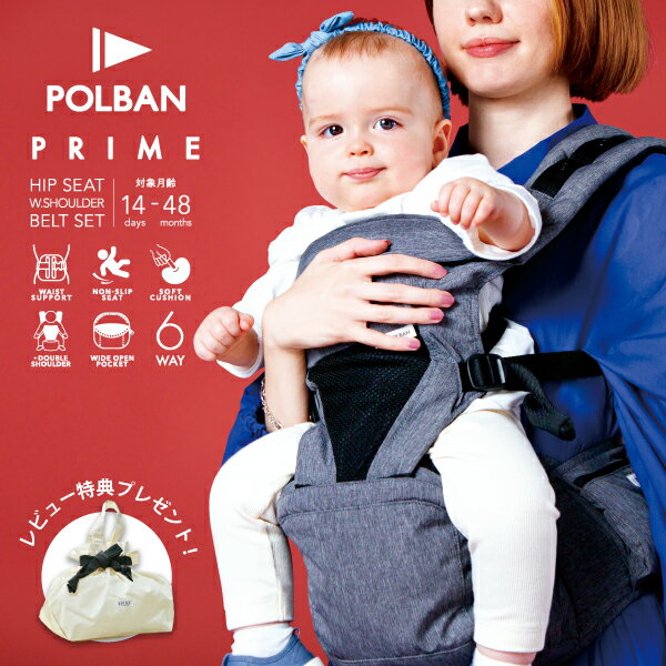 メーカー公式店 ポルバン プライム 抱っこ紐 新生児 ヒップシート【豪華レビュー特典】POLBAN PRIME 暑さ対策 抱っこひも 旅行 だっこひも セカンド 腰痛 ぎっくり腰 簡単 出産準備 おすすめ P7620