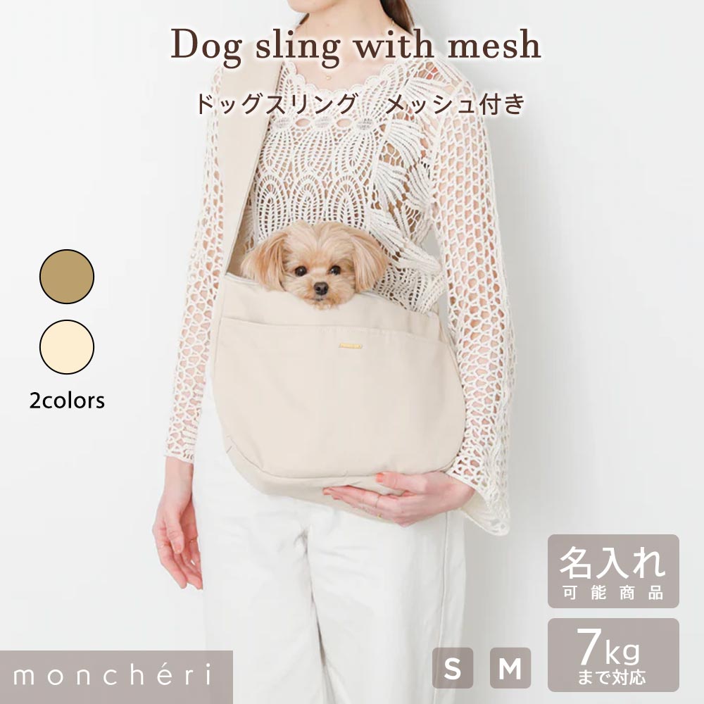 【期間限定10%OFF】moncheri モンシェリ 犬 ペット キャリーバッグ スリング 抱っこ紐 かわいい おしゃれ 人気 ブランド 小型犬 中型犬 移動 散歩 おでかけ メッシュカバー メッシュふた付 安定 入れやすい 名入れ