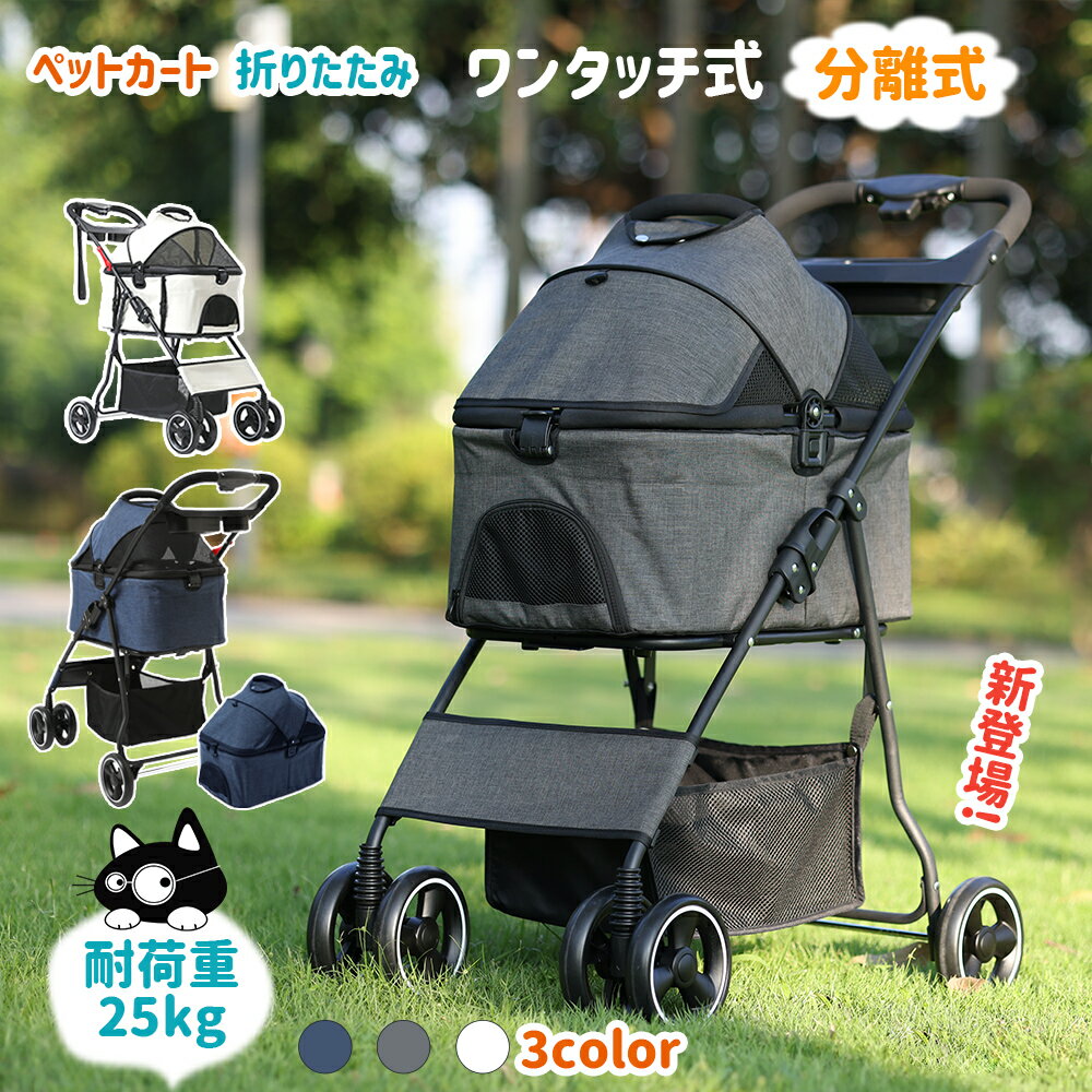 ◆SALE◆ ペットカート 分離型 犬 カート 折り畳み 犬用カート コンパクト 犬 バギー 前輪360°回転 後輪ブレーキ付 飛び出し防止 4輪 犬用ベビーカー 犬介護用 小型犬 中型犬 多頭 猫 軽量 おしゃれ 組み立て簡単 耐荷重25KG【MEGANEKO】