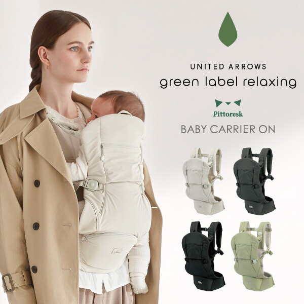BABY CARRIER ON ベビーキャリアオン ピトレスク × ユナイテッドアローズ グリーンレーベル リラクシング ピトレスクオン 新生児 抱っこ紐 ヒップシート 抱っこひも ロングユース だっこひも 簡単 出産準備 おすすめ L4725