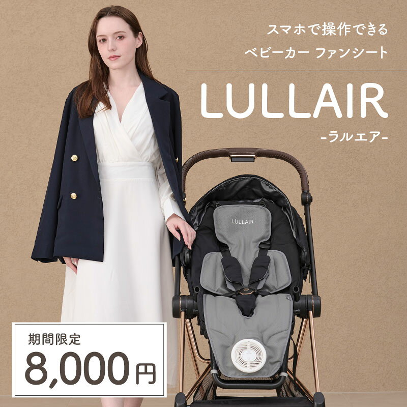 【30%OFF★11,500円→8,000円】ラルエア ファンシート ベビーカー スマホ操作対応 チャイルドシート 暑さ対策 ベビーカー 扇風機 赤ちゃん 保冷シート ベビーカーシート ファン モバイルバッテリー 保冷剤ポケット付き 出産祝い ライト リッチ