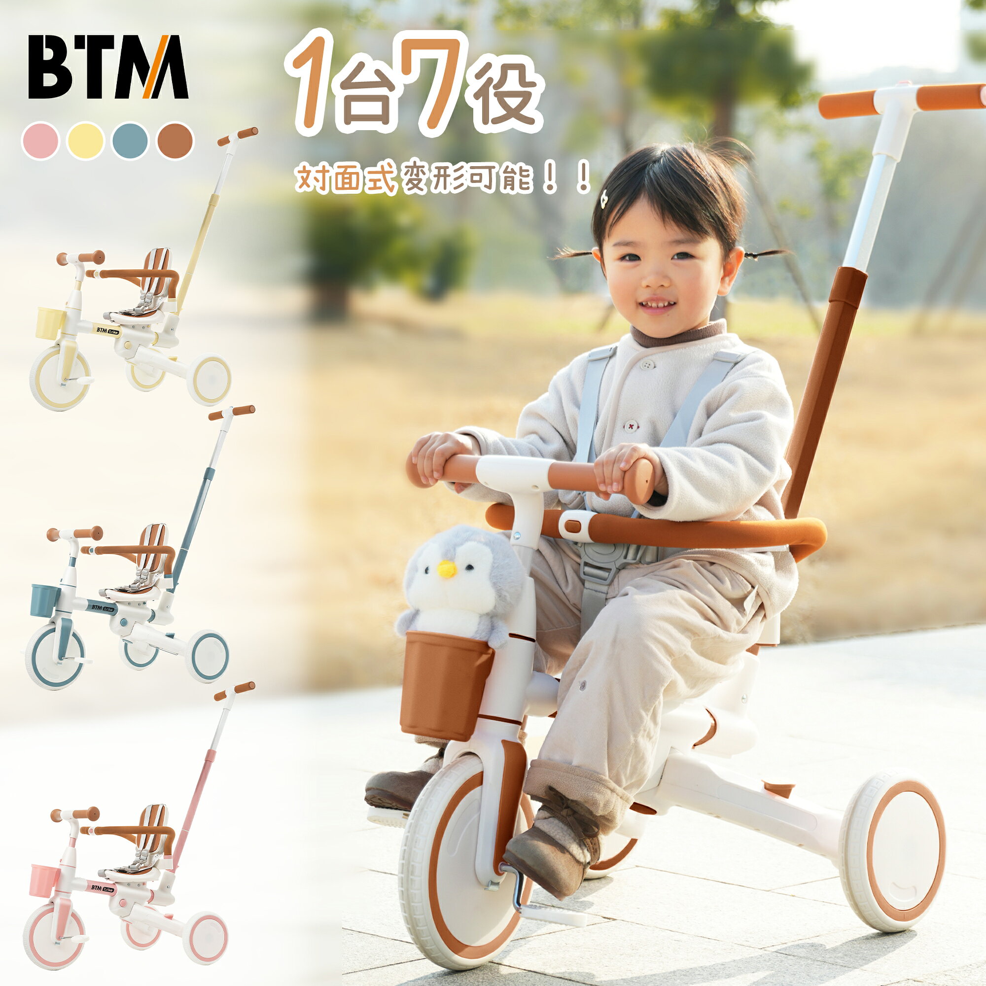 【400円OFFクーポン！】三輪車 BTM 7in1 折りたたみ 舵取り 押し棒付き ストッパー付き 座面回転 自転車 キックバイク バランスバイク 乗り物 トレーニングバイク 三輪車カバー おしゃれ かわいい 1歳 2歳 3歳 幼児用 【20ケ月品質保証】