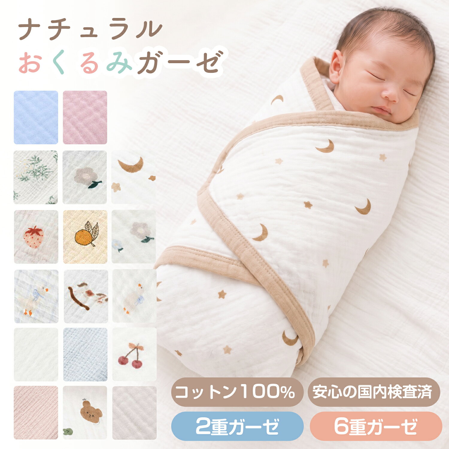 おくるみ ベビーおくるみ ガーゼおくるみ 新生児 赤ちゃん 大判 綿100% コットン100% 2層ガーゼ 6層ガーゼ 100×100cm 110×110cm 助産師監修 ノンホルマリン ホルムアルデヒド検査済み 抗菌加工 10A級抗菌試験クリア