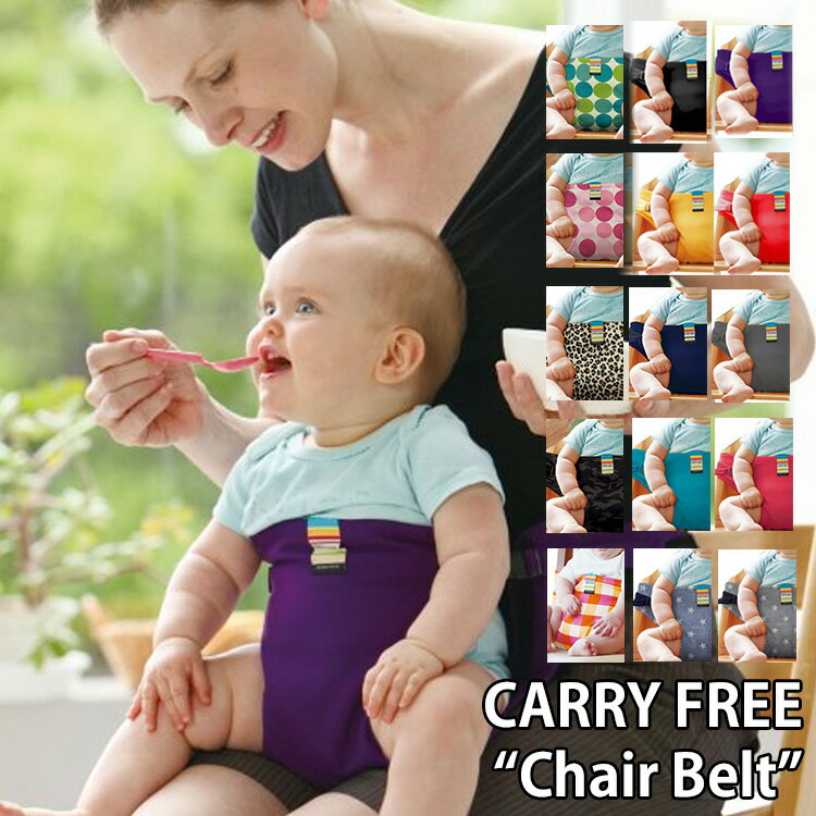 CARRY FREE “Chair Belt”（キャリフリー チェアベルト carryfree chairbelt エイテックス 日本エイテック キャリフリー チェア ベルト 抱っこ紐 赤ちゃん ベビー 離乳食 ギフト 出産祝い）【メール便無料】