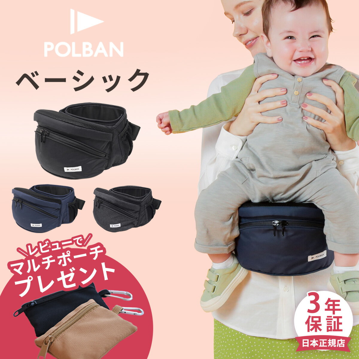 ＼レビュー特典あり／ ポルバン ベーシック ヒップシート ( 赤ちゃん ベビー 抱っこ紐 抱っこひも ベビーキャリア ウエストポーチ コンパクト 前向き 横抱き 腰ベルト 最新モデル 出産祝い ギフト プレゼント )【 POLBAN 正規店3年保証】【送料無料】【即納】