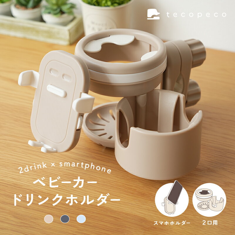 【★40％OFFクーポン★ 7/11 23:59迄】ベビーカー ドリンクホルダー スマホホルダー付き 2個 2in1 持ち歩き こぼれない 取り付け簡単 ボトルホルダー カップホルダー ハンドル バギー 取り付け サドル シンプル ペットボトル マグ