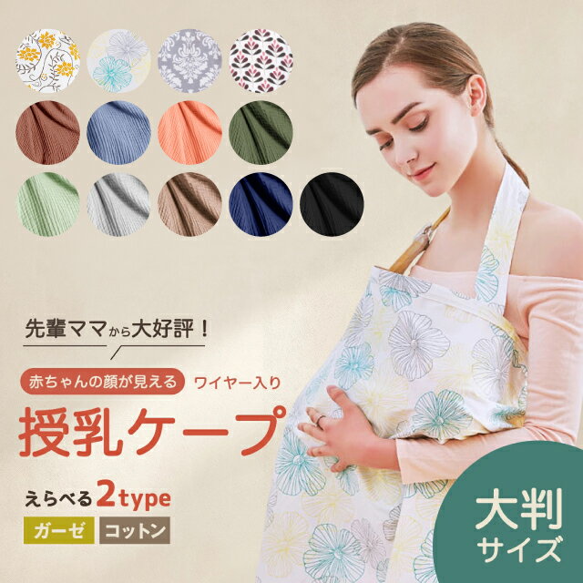 【楽天1位/3冠獲得】 授乳ケープ ソフトワイヤー 可愛い 顔が見える コットン100% 通気性 大判 お出かけ 調節 多機能 春 夏 秋 冬 人気 エプロン コットン 大判サイズ 携帯ポーチ付き ワイヤー入り ベビーカーフード ブランケット ベビー 赤ちゃん 授乳 外出 ストラップ 丈夫