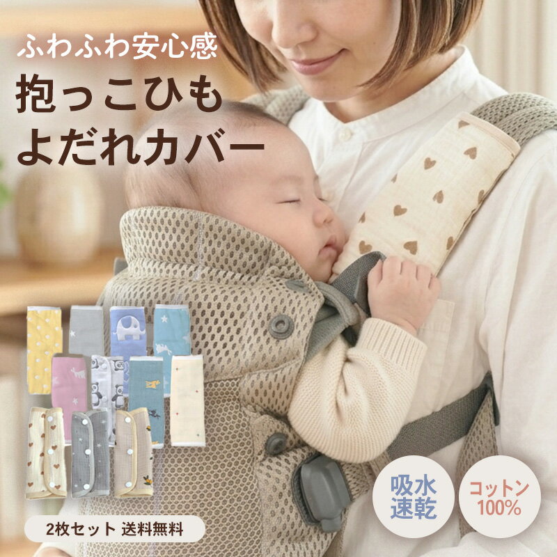 【2枚セット】 よだれカバー 抱っこ紐用 吸水 速乾 コットン100％ 通気性 柔らかい リバーシブル 可愛い 吸水性 ボタン ガーゼ よだれ カバー 抱っこ紐用 ベビーカー かわいい よだれパッド よだれかけ 6重 8重 丸洗い 手洗い 洗濯機 衛生的 吸汗 優しい スナップボタン 簡単